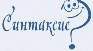 Контрольна робота з теми "Синтаксична норма"