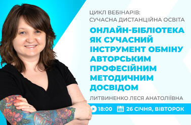 Онлайн-бібліотека як сучасний інструмент обміну авторським професійним методичним досвідом