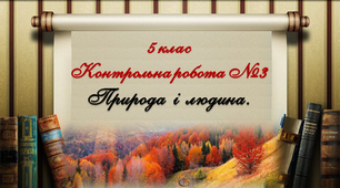 Контрольна робота за темою "Природа і людина"