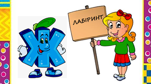 Дидактична гра на автоматизацію звука "ж" у словах "Знайди вихід із лабіринту"