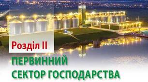 9 клас. Первинний сектор економіки