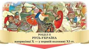  Узагальнення знань за темою: "Русь-Україна наприкінці Х  - у першій половині  ХІ ст."