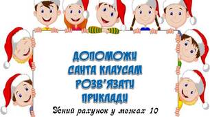 Вчителю НУШ. ДОПОМОЖИ САНТА КЛАУСАМ РОЗВ’ЯЗАТИ ПРИКЛАДИ (Усний рахунок у межах 10)