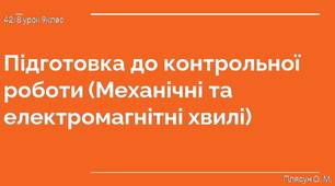 Підготовка до контрольної роботи (Механічні та електромагнітні хвилі)