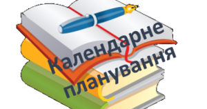 Титульна сторінка календарно-тематичного планування | КТП. Різне
