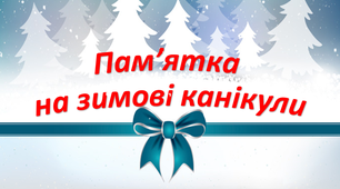 Пам’ятка на зимові канікули