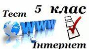  5 клас   Глобальна мережа Інтернет. Пошук інформації в інтернеті