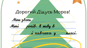 Ілюстрації "Лист до Діда Мороза"