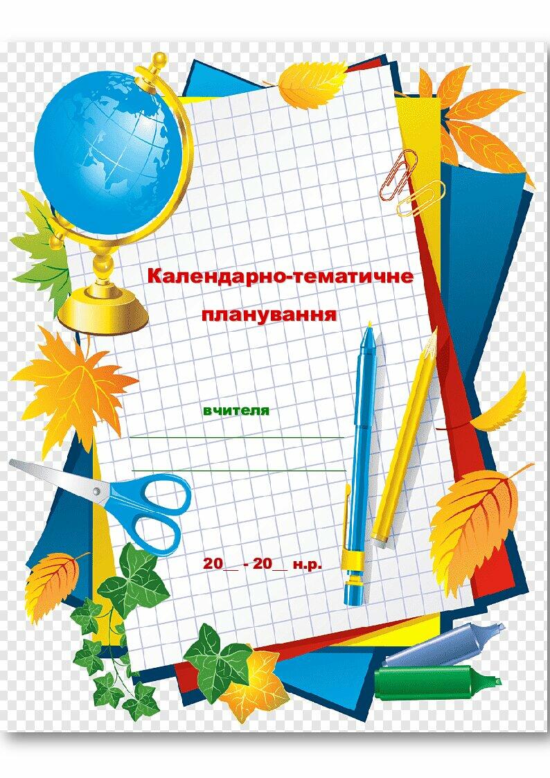 Титульна сторінка календарно-тематичного планування | КТП. Різне