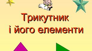 Трикутник. Його види.Прямокутний трикутник