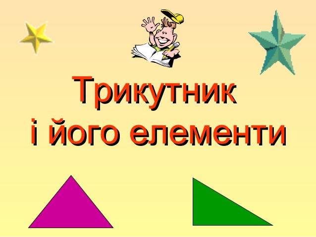 Трикутник. Його види.