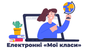 Електронні «Мої класи» як сучасна альтернатива якісному оцінюванню у дистанційному та змішаному навчанні