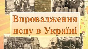 УСРР в умовах нової економічної політики (1921-1928 рр.)