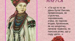 Г. Квітка-Основ’яненко «Маруся» 