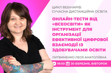 Онлайн-тести від «Всеосвіти» як інструмент для організації ефективної цифрової взаємодії із здобувачами освіти