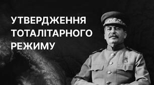 Встановлення та утвердження комуністичного тоталітарного режиму в Україні