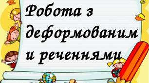 Матеріал для уроку. Робота з деформованими реченнями.  2 клас.