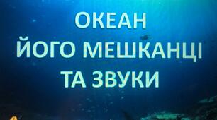 Океан. Його мешканці та звуки