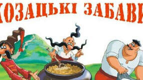 Методика проведення змагань "Козацькі забави"