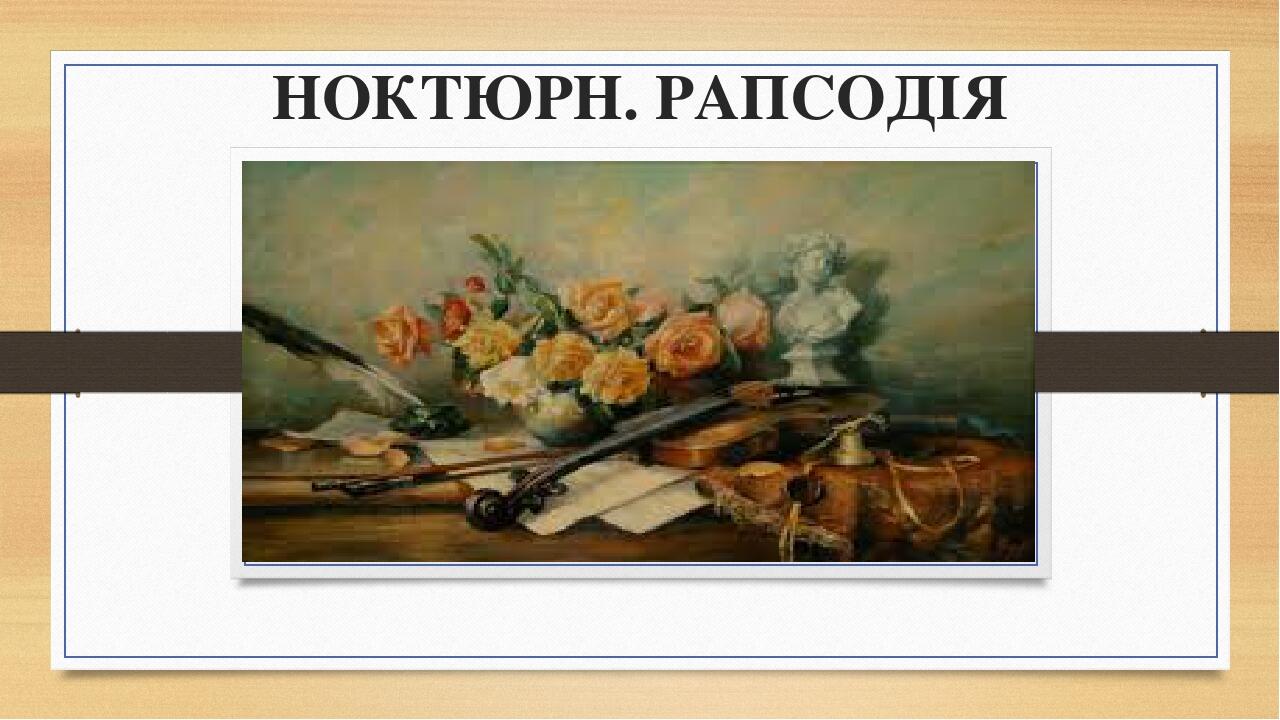 НОКТЮРН. РАПСОДІЯ