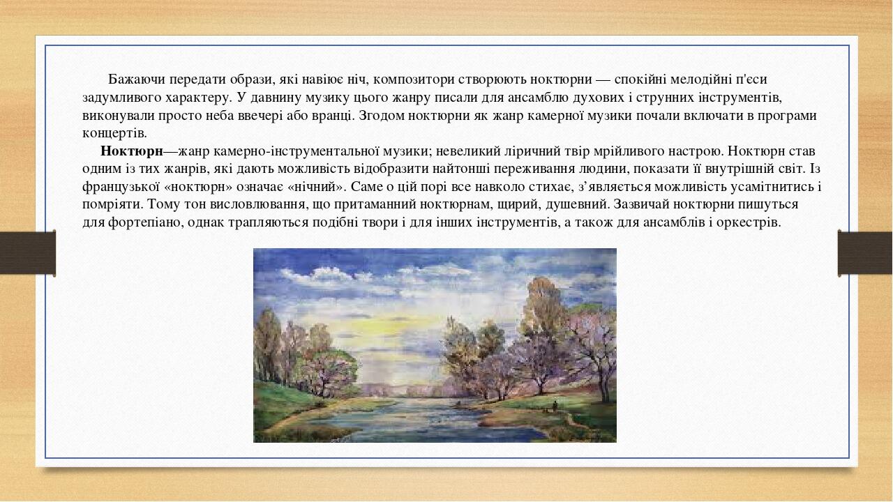 Бажаючи передати образи, які навіює ніч, композитори створюють ноктюрни — спокійні мелодійні п'єси задумливого характеру. У давнину музику цього жа...