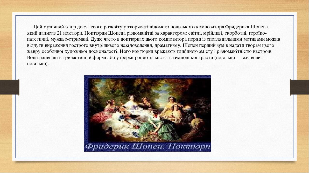 Цей музичний жанр досяг свого розквіту у творчості відомого польського композитора Фридерика Шопена, який написав 21 ноктюрн. Ноктюрни Шопена різно...