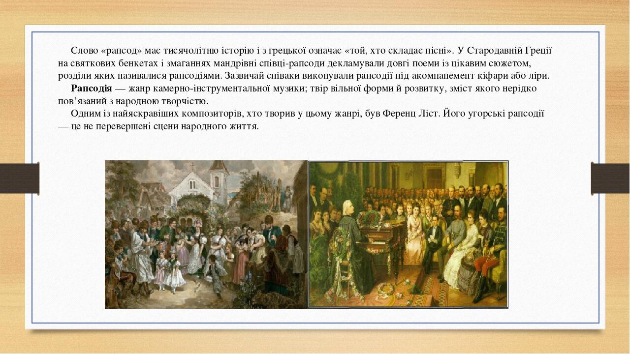 Слово «рапсод» має тисячолітню історію і з грецької означає «той, хто складає пісні». У Стародавній Греції на святкових бенкетах і змаганнях мандрі...