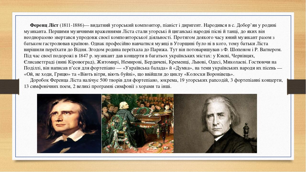 Ференц Ліст (1811-1886)— видатний угорський композитор, піаніст і диригент. Народився в с. Добор’ян у родині музиканта. Першими музичними враженням...