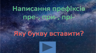Презентація-гра з тригерами "Написання префіксів пре-, при-, прі-. Яку букву вставити?"