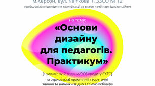 Основи дизайну свого професіоналізму - основи дизайну для педагогів.