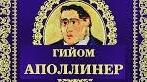 Гійом Аполлінер. Літературний шлях.