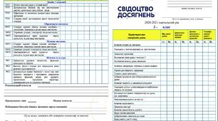 Свідоцтво досягнень 3 клас (Савченко, НУШ)