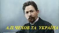 А.П. Чехов та Україна. Презентація.