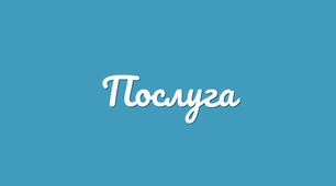 Тема 3. Хочу отримати послугу. 6 клас