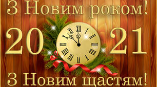 Вітаю  з Новим роком! З Різдвом!