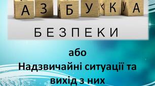 Азбука безпеки або Надзвичайні ситуації та вихід із них