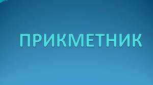 Контрольна робота по українській мові "Прикметник"