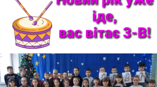 Відеопривітання "Новий рік уже іде, вас вітає 3-В!"