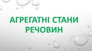 Презентація "Агрегатні стани речовин"