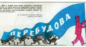 Україна в період "Перебудови"