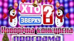 Новорічна конкурсна програма "Хто зверху" 2021 рік