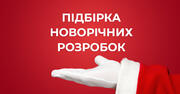Новий рік та День Святого Миколая: розробки для вчителів і дітей від «Всеосвіти»