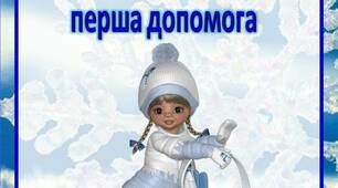 Консультація для батьків "Зимові травми у дітей –  перша допомога"
