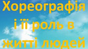 Презентація "Хореографія і її роль в житті людей"