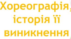 Презентація "Хореографія, історія її виникнення"