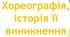 Презентація "Хореографія, історія її виникнення"