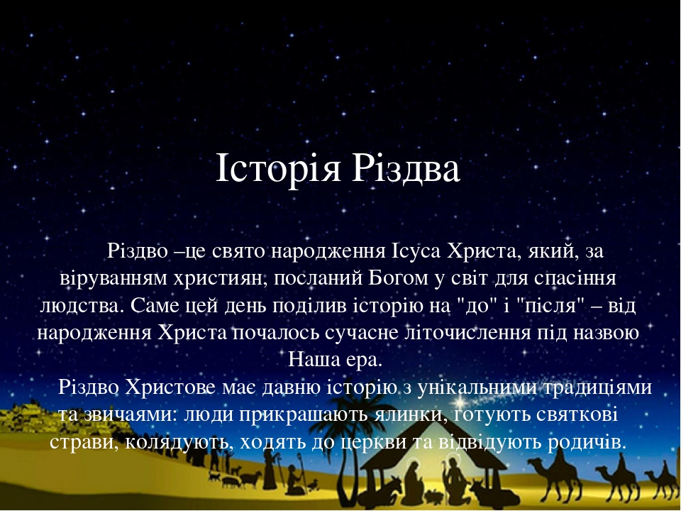Презентація на тему: "Різдво Христове"