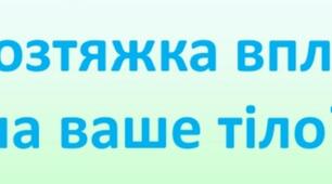 Презентація "Як розтяжка впливає на ваше тіло?"