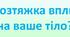 Презентація "Як розтяжка впливає на ваше тіло?"