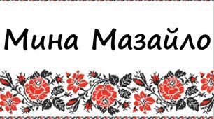 Микола Куліш "Мина Мазайло"